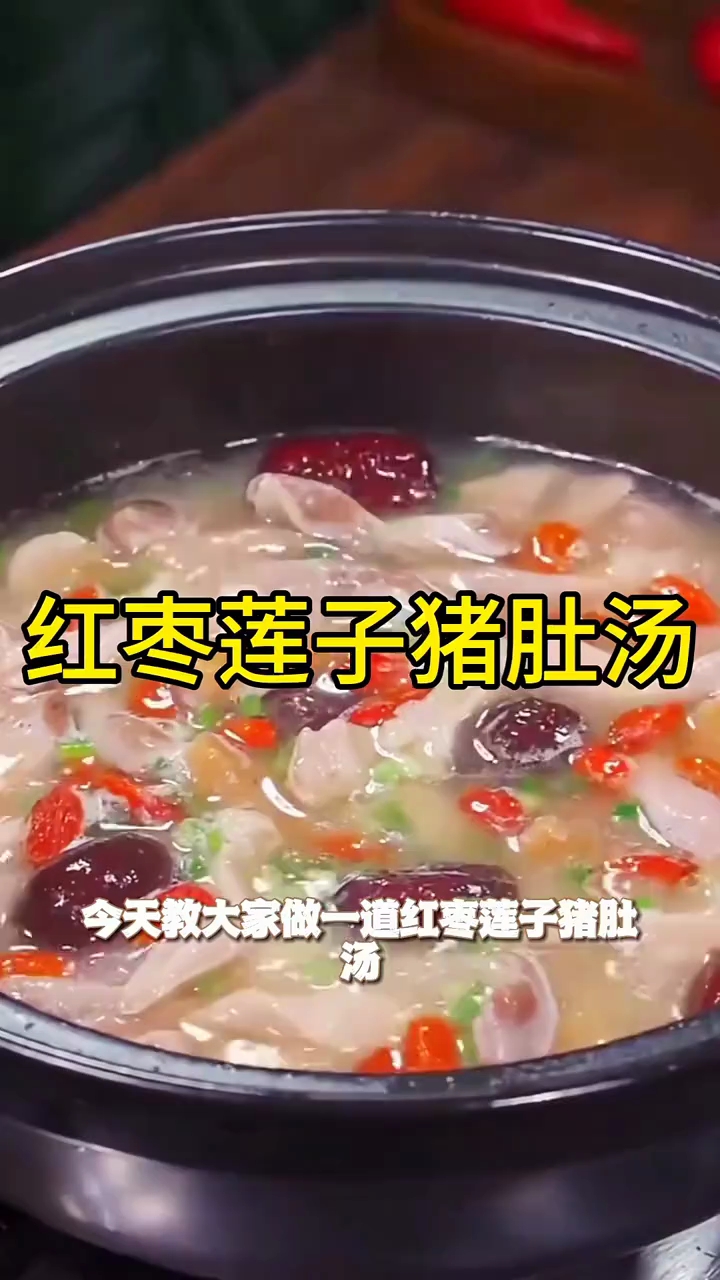 今天教大家一道红枣莲子猪肚汤，比刨猪汤还好吃