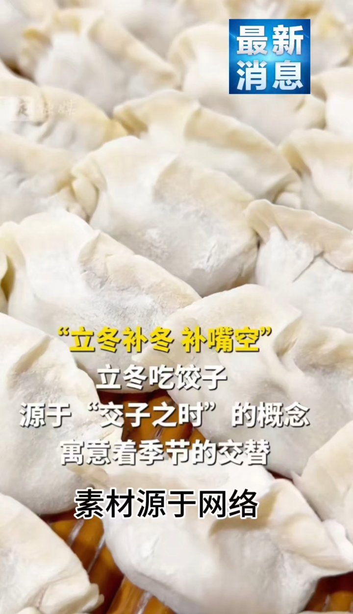 立冬饺子