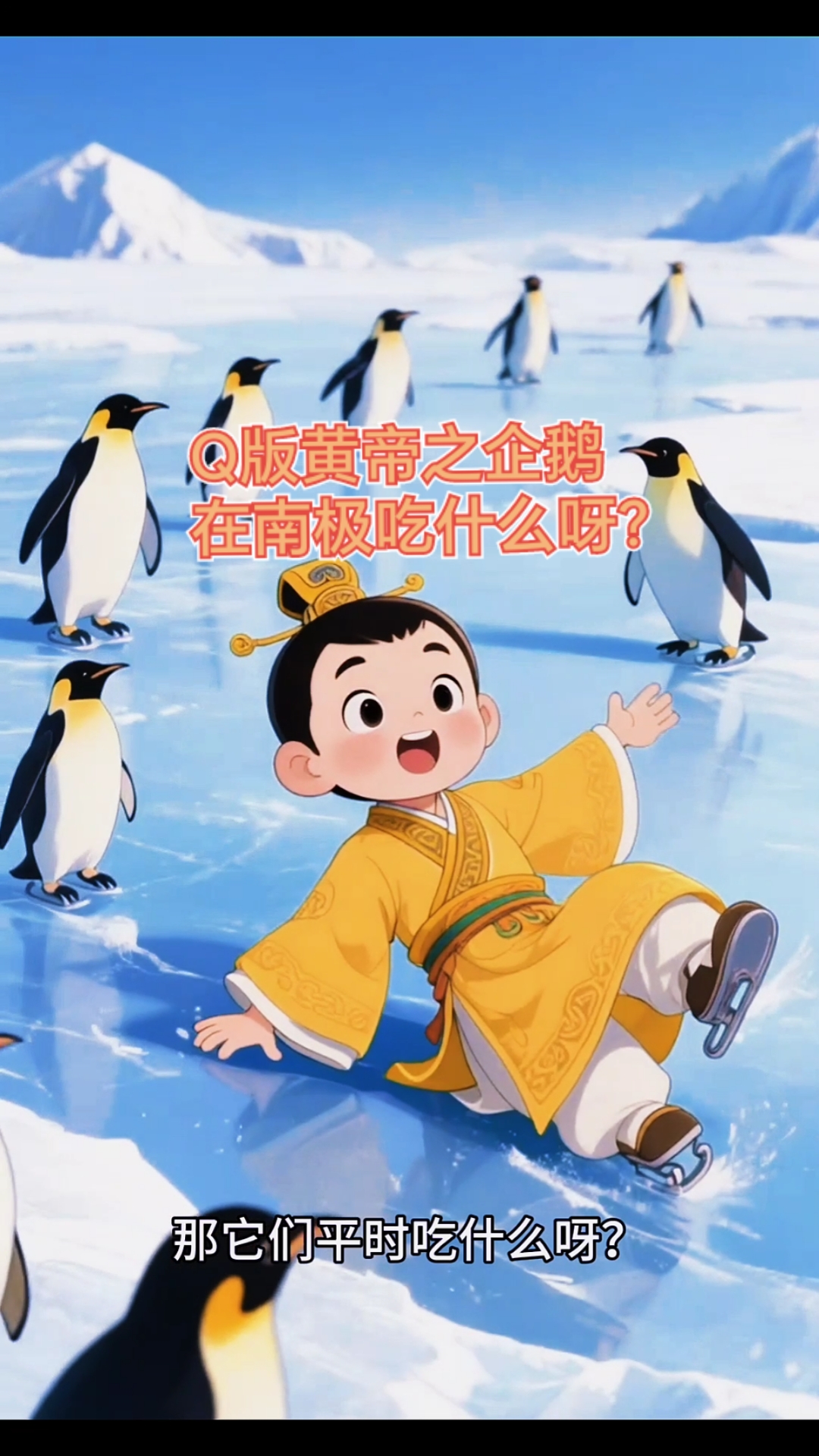 企鹅的食物主要以海洋生物为主,不同种类的企鹅饮食会略有差异