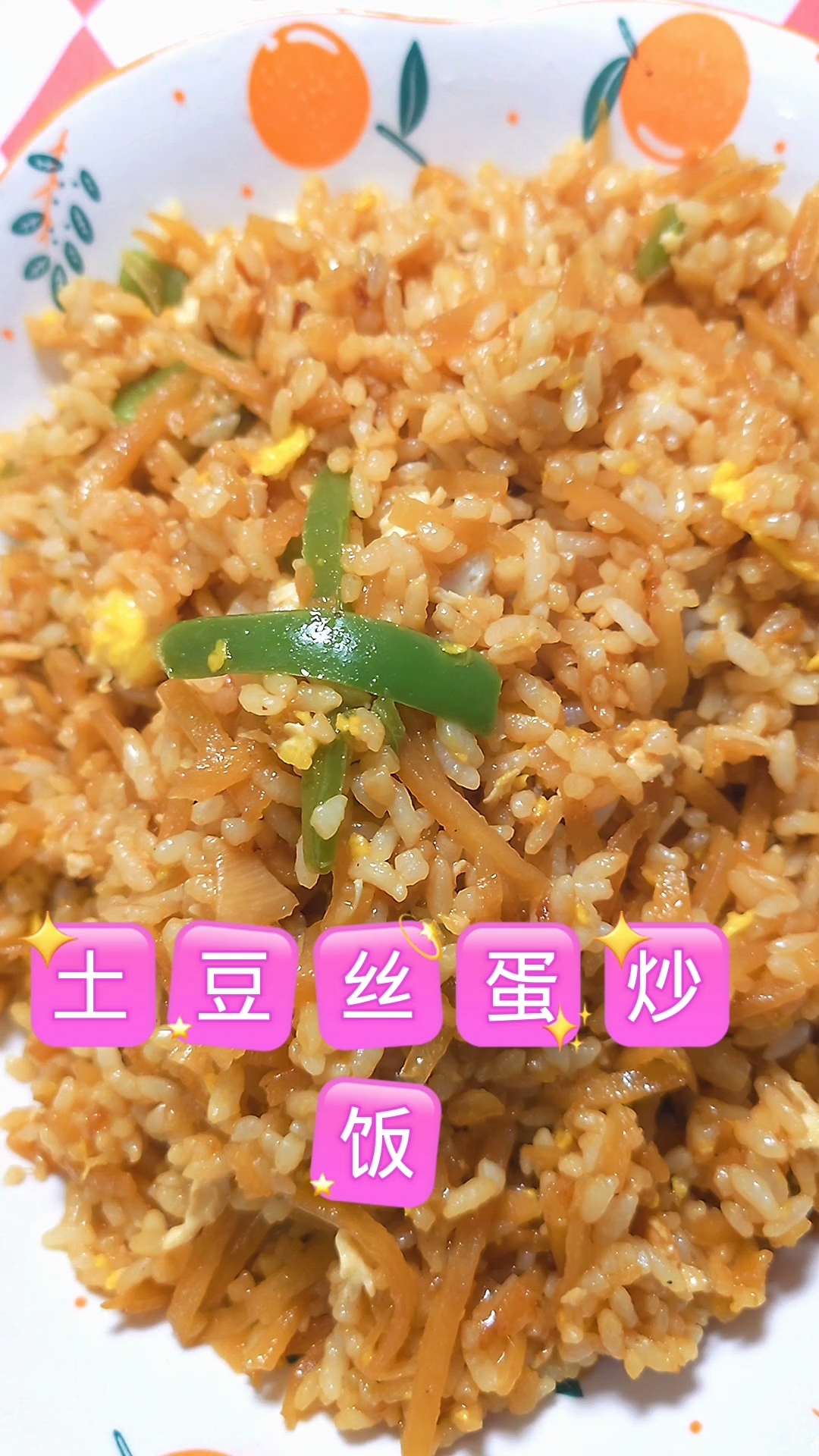 土豆丝蛋炒饭我跟媳妇都爱吃