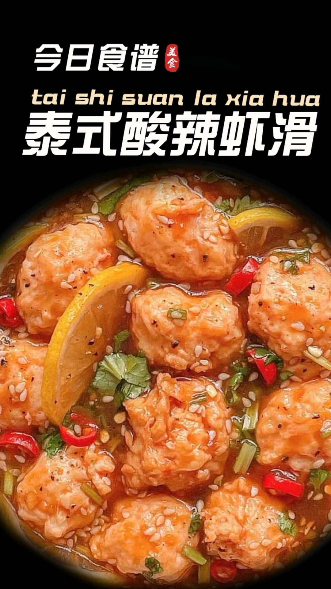 这道泰式酸辣虾滑带你一秒穿越泰国街头!