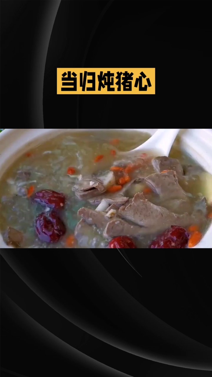 当归饨猪心
