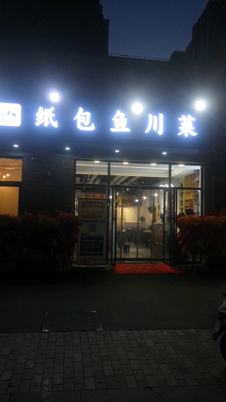 新来的一个川菜纸包鱼开业大吉