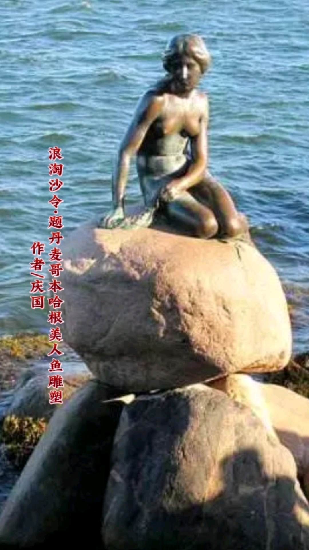#诗词原创#浪淘沙令#题丹麦哥本哈根美人鱼雕塑