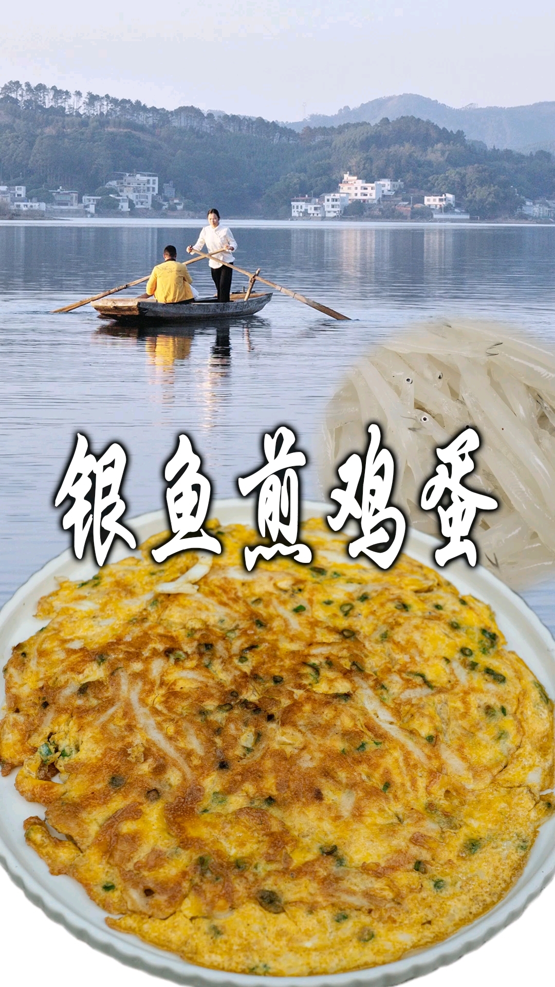 美味银鱼煎蛋