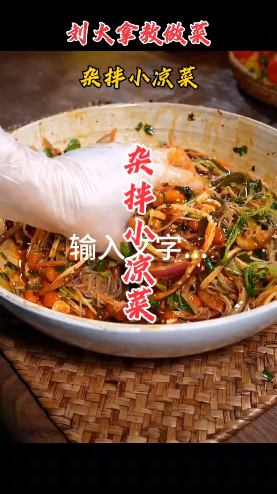 真好吃的杂拌小凉菜