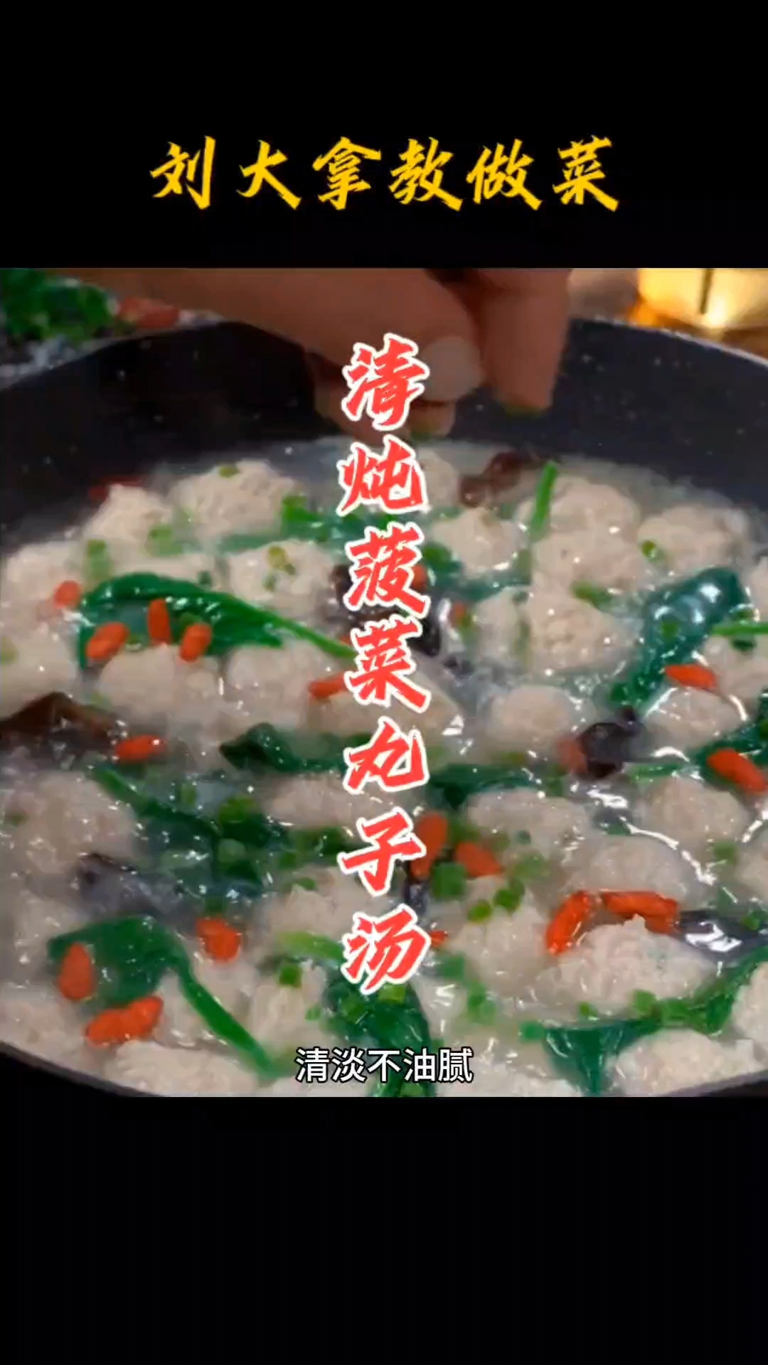 这个丸子汤好吃,不油也不腻,大人小孩都爱吃
