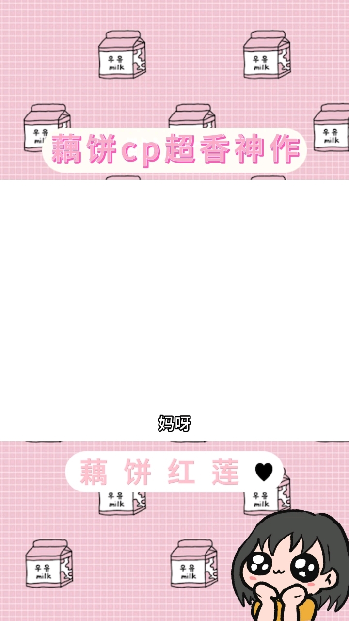 藕饼cp