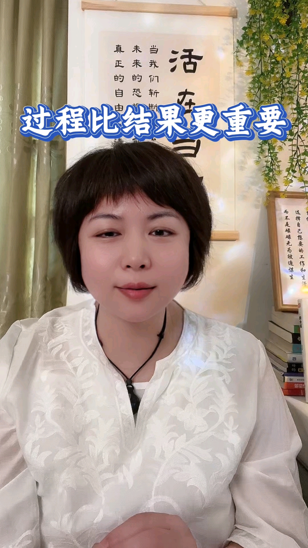过程比结果更重要