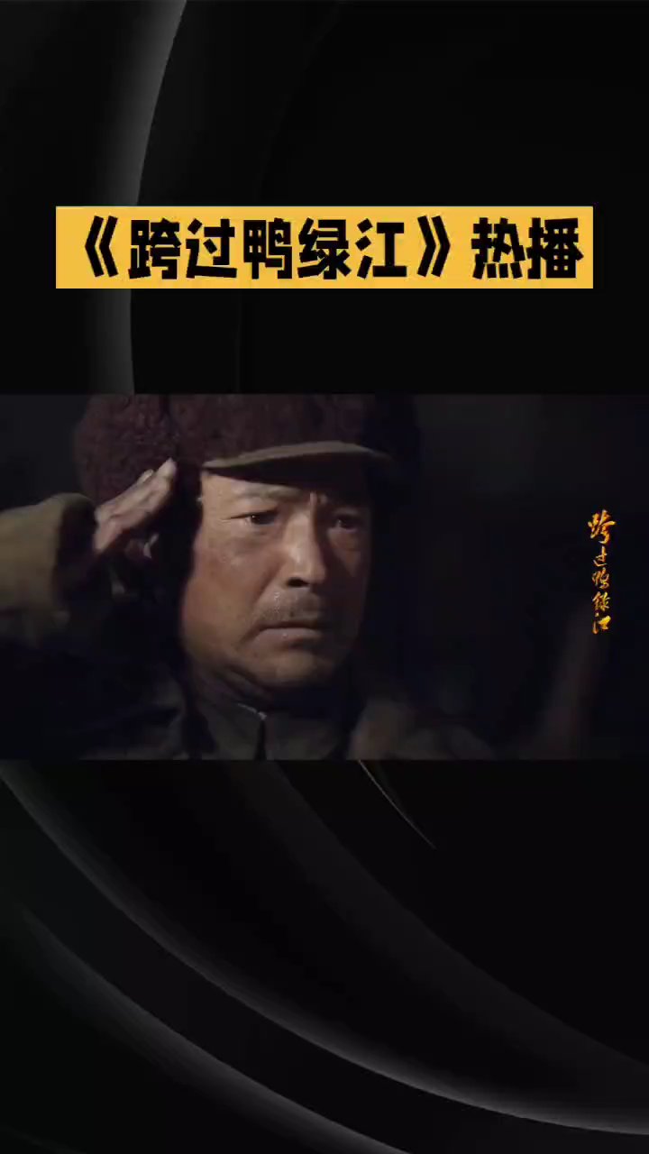 跨过鸭绿江