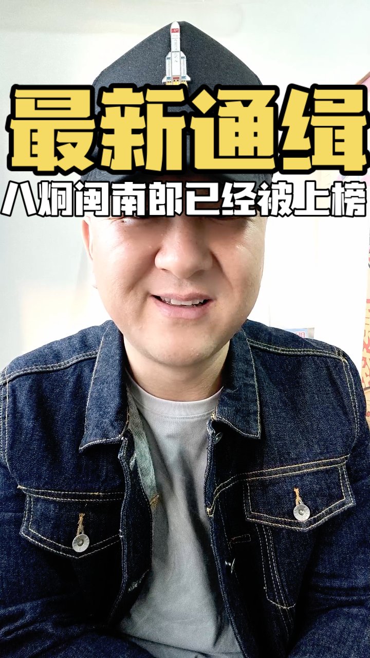 台湾网红八囧闽南郎被通缉