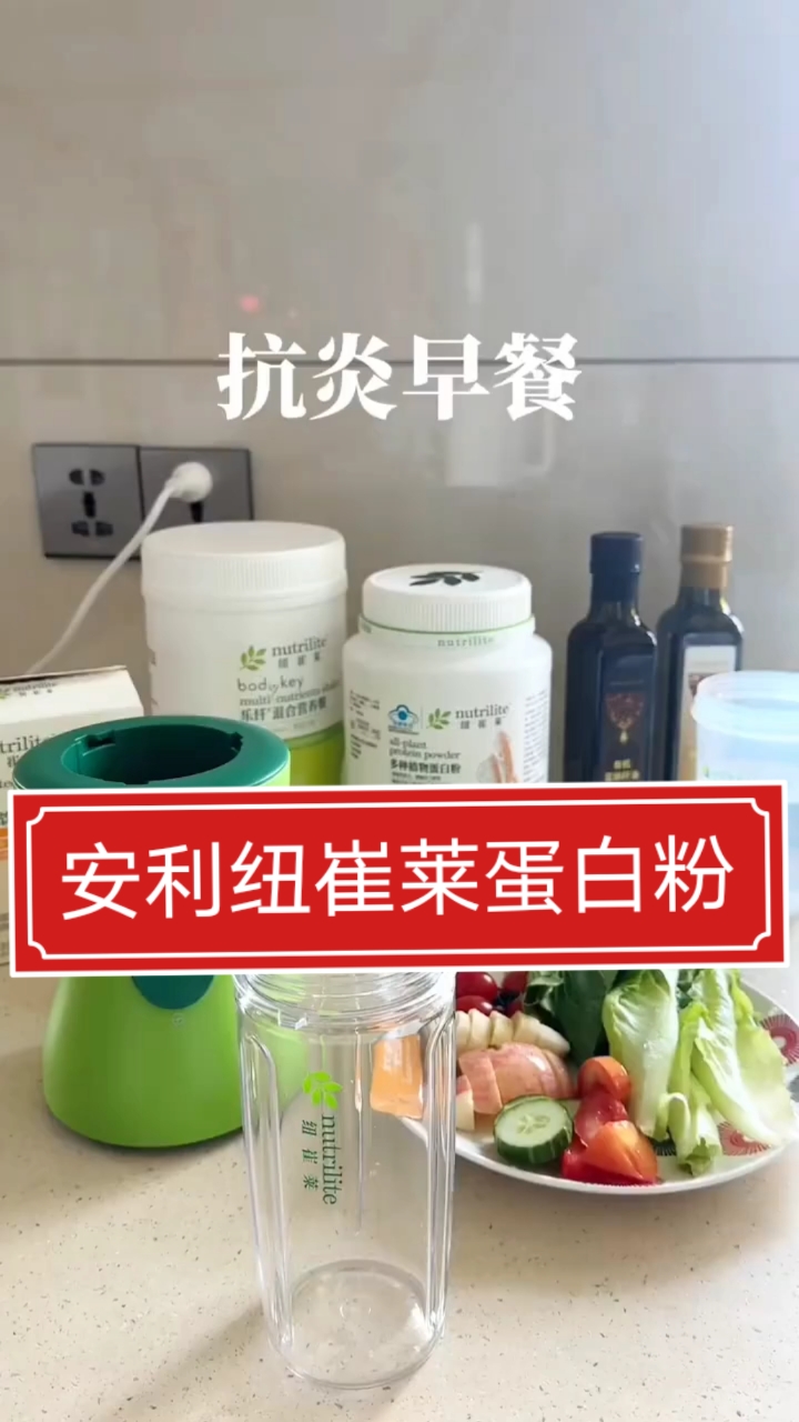 安利纽崔莱蛋白粉,早餐加一勺提高免疫力缓解疲劳