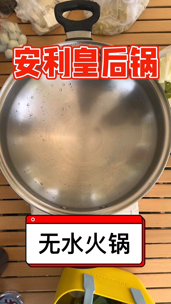 安利皇后锅中式炒锅做的无水火锅,太好吃了