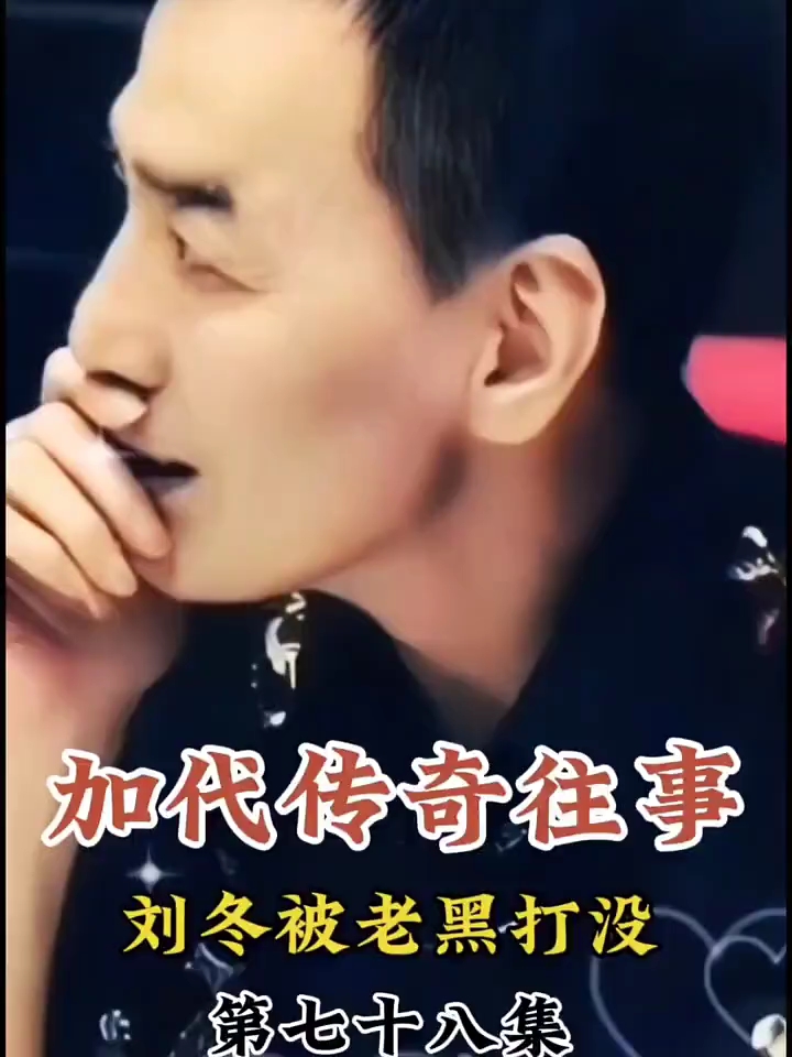 #江湖故事 #加代故事完整版 #加代 #加代往事 #人物故事