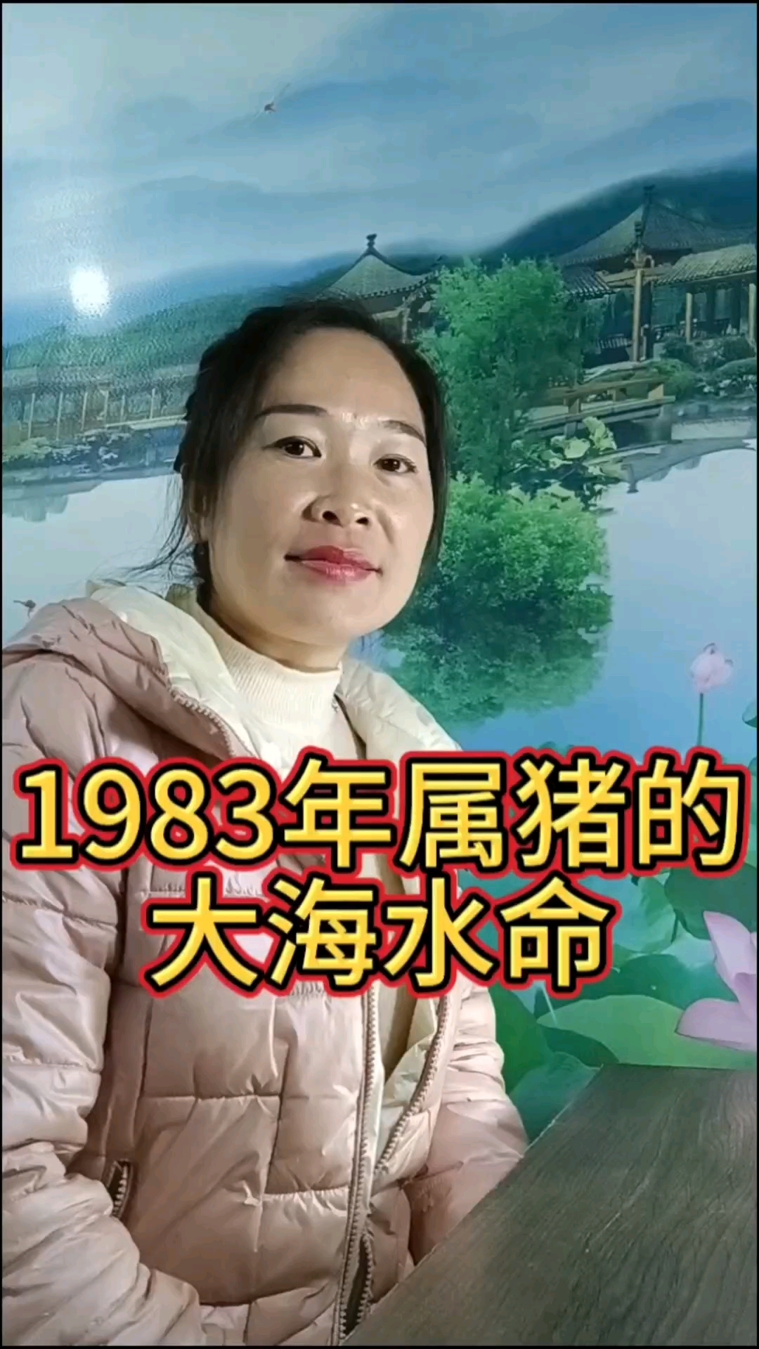 1983年属猪的,大海水命,今年42了