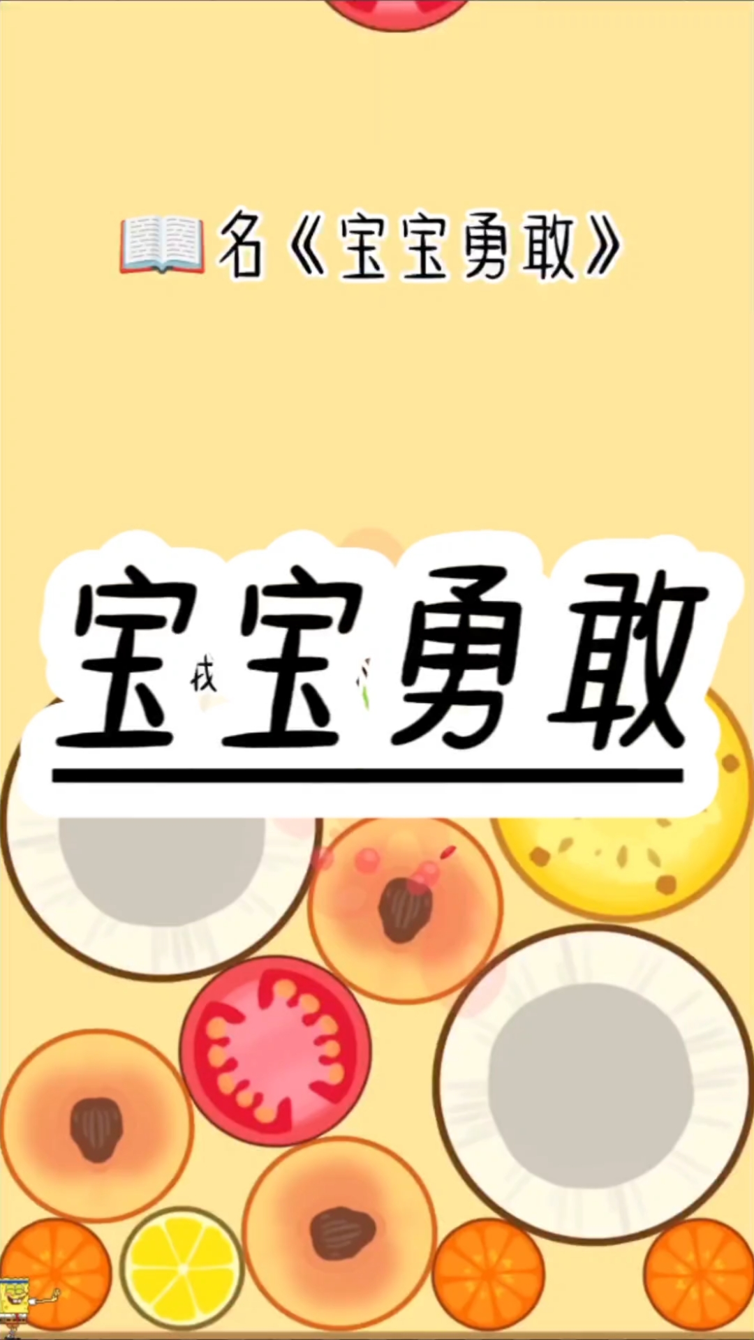 书名《宝宝勇敢》-番茄畅听免费观看
