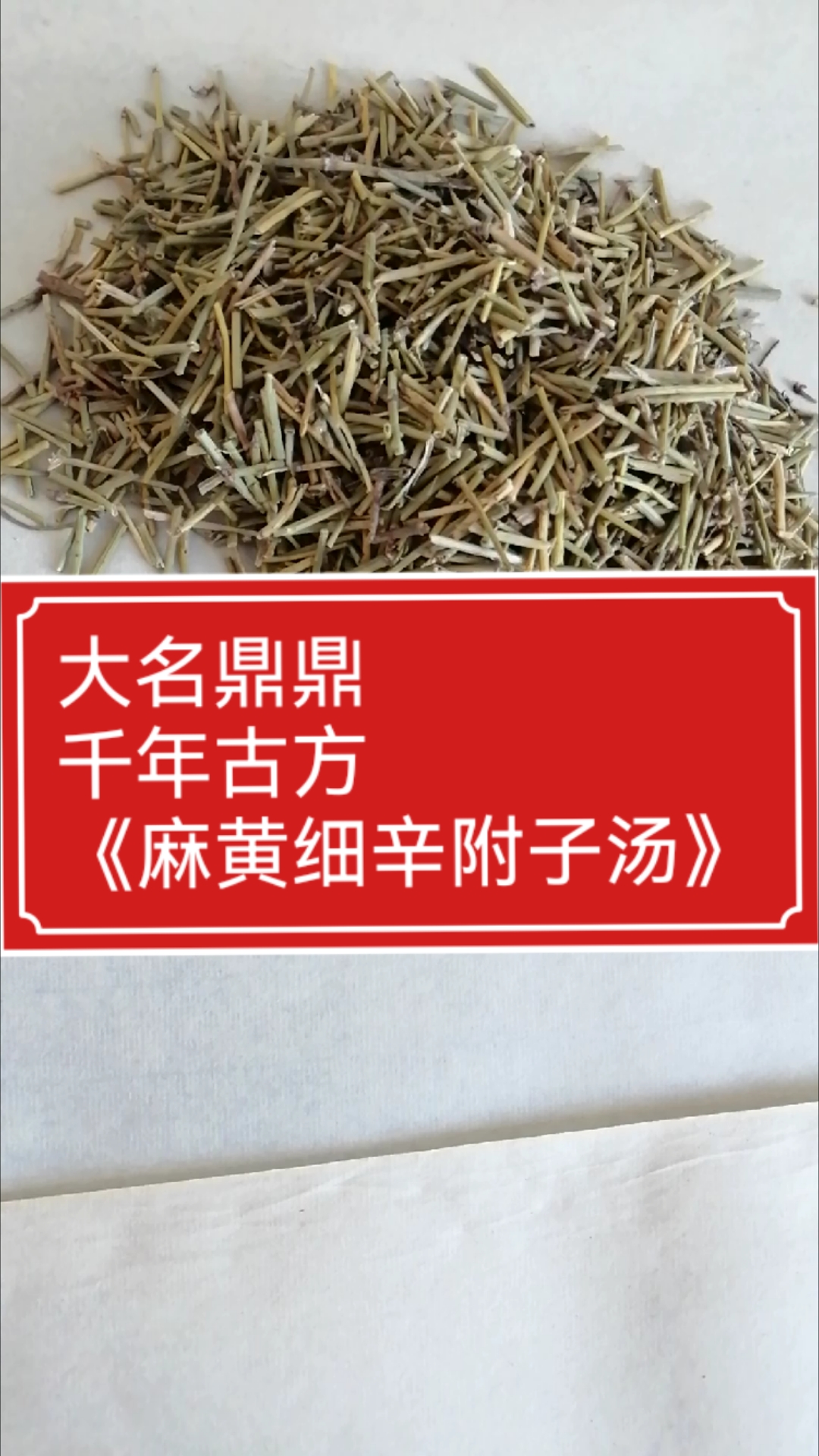 大名鼎鼎,千年古方,《麻黄细辛附子汤》