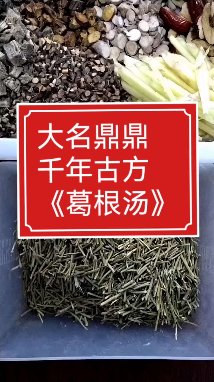 大名鼎鼎,千年古方,《葛根汤》