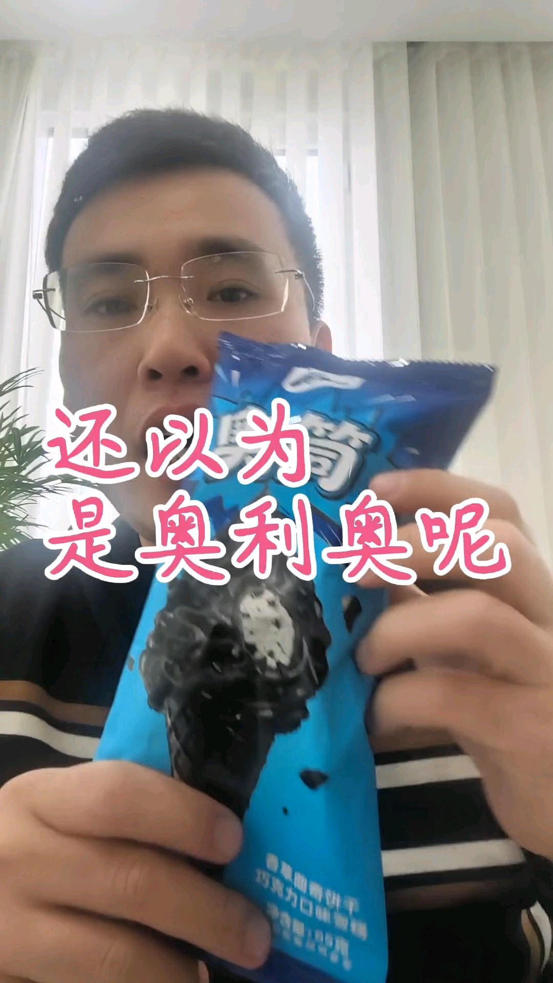 奥雪奥筒香草曲奇饼干巧克力口味雪糕:还以为是奥利奥呢