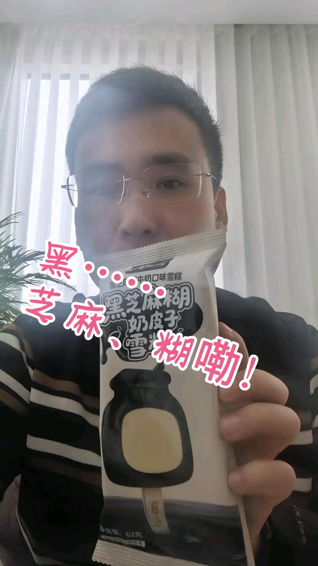 奥雪黑芝麻糊奶皮子雪糕:一口回到童年 4元#夏日冰爽时刻# #雪糕刺客来袭# #一口沦陷的