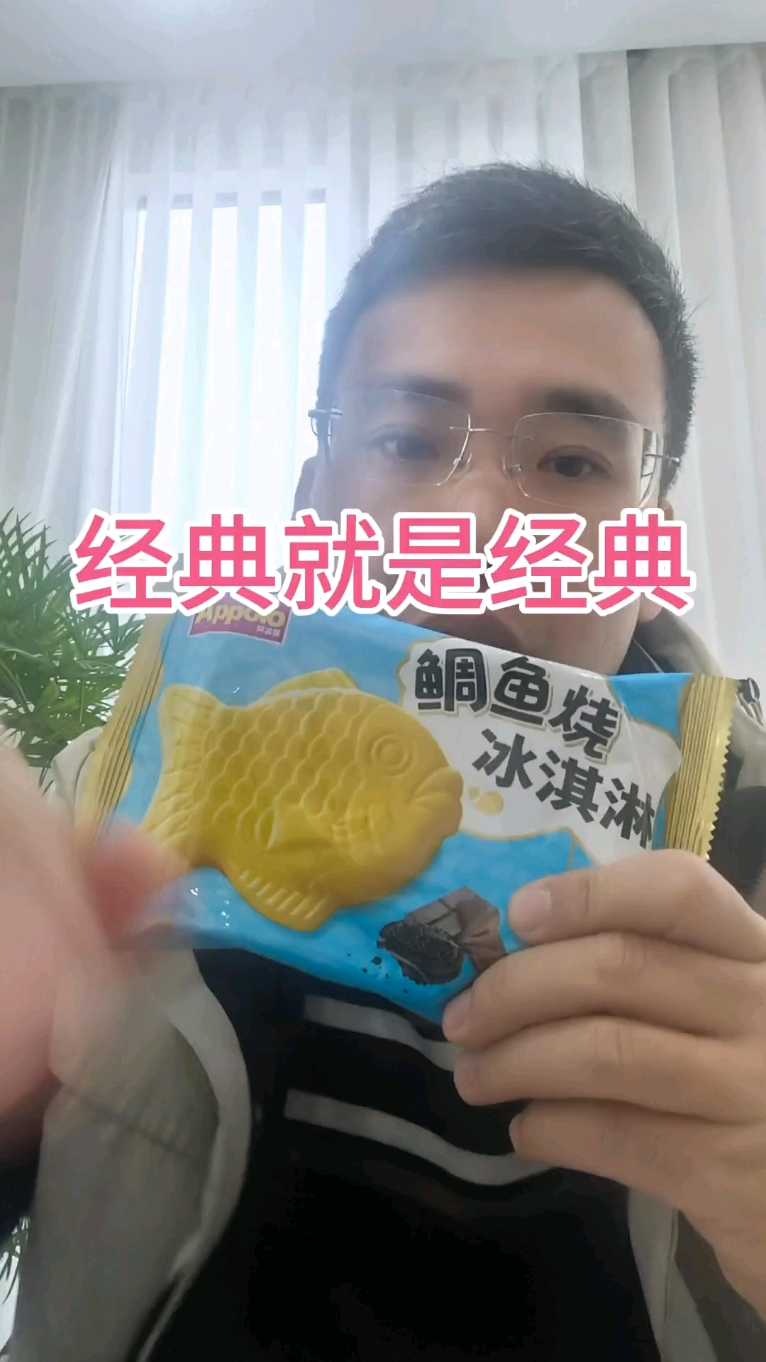 阿波罗鲷鱼烧薄脆曲奇口味冰淇淋：很经典，好吃