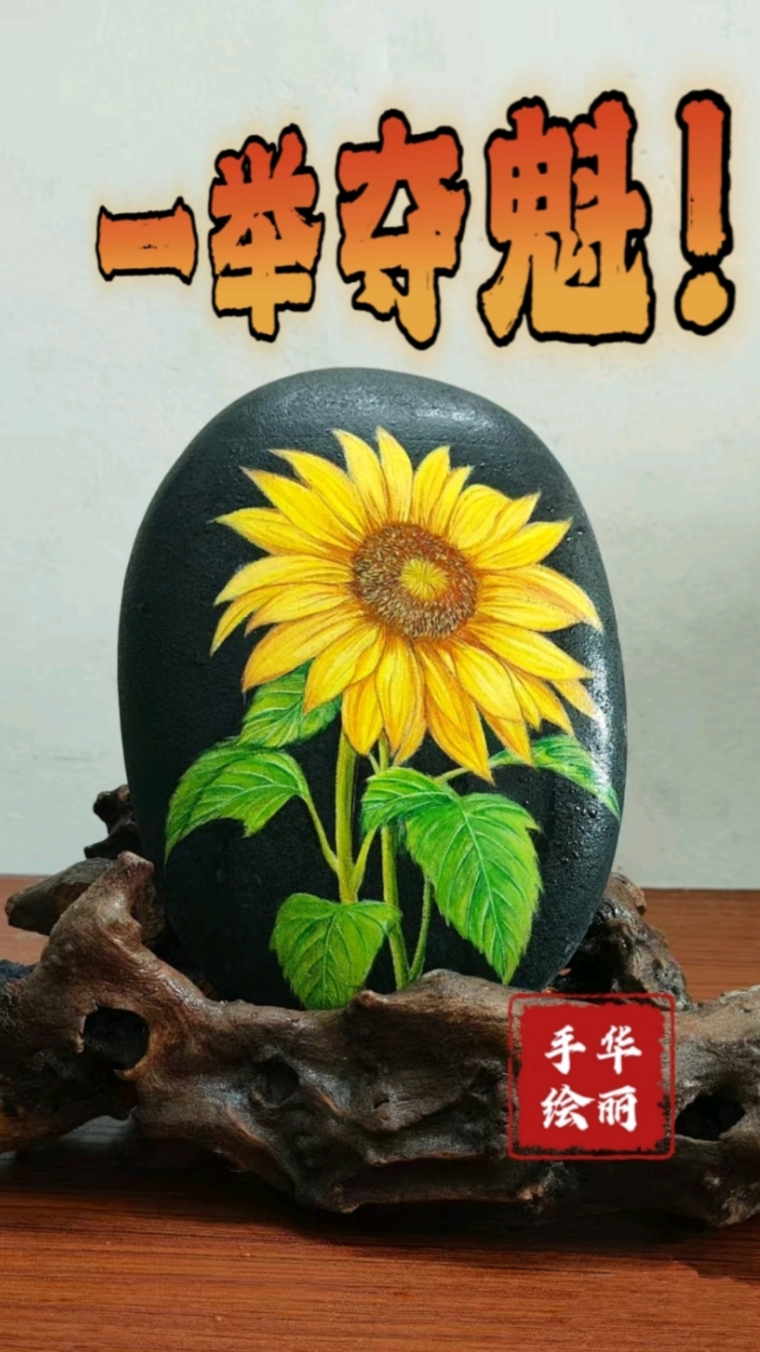 手绘石头画 助力高考