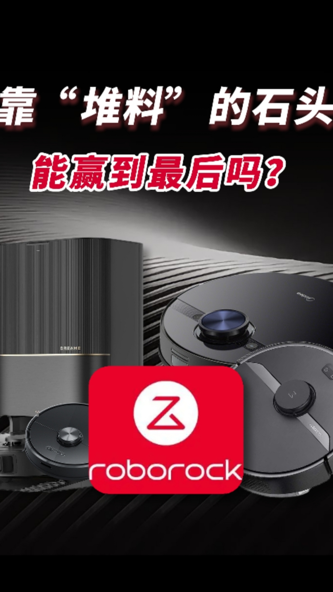 靠“堆料”的石头，能赢到最后吗？#扫地机器人#石头#追觅#科