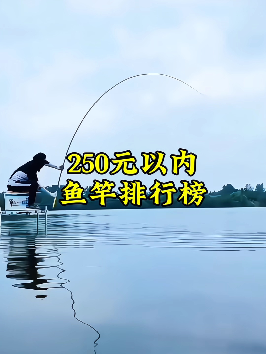 250元以内鱼竿推荐