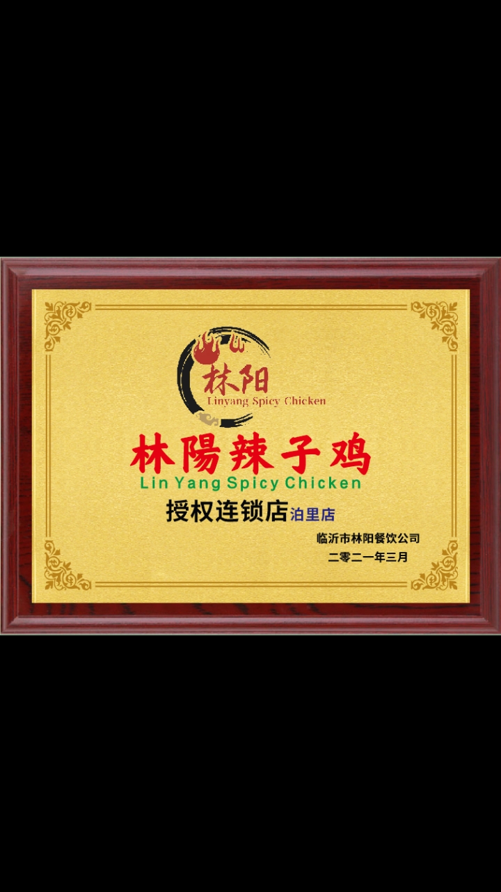 林阳炒鸡店