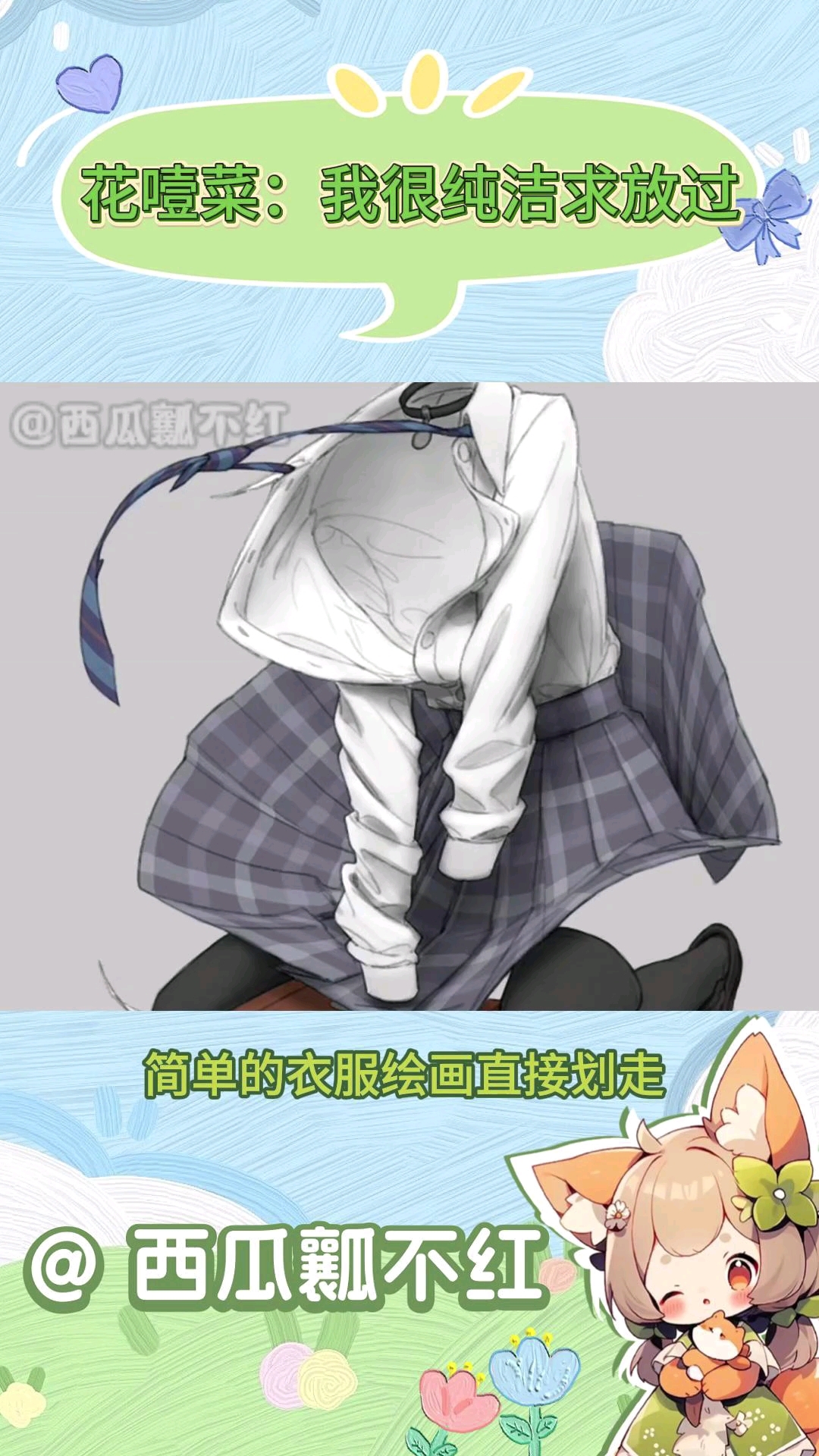 花噎菜:画件衣服而已,大惊小怪