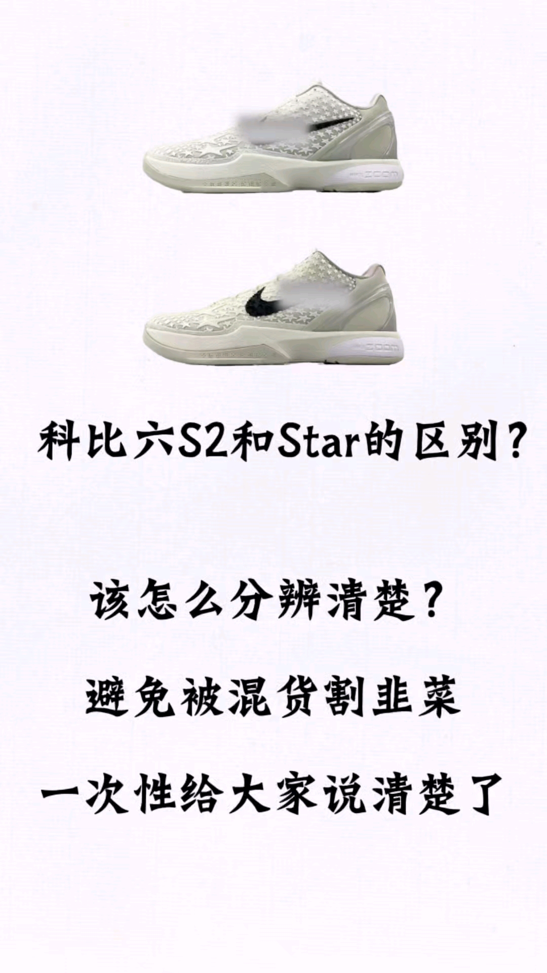 拒绝混发 科比6篮球鞋S2版和Star版到底有什么区别?