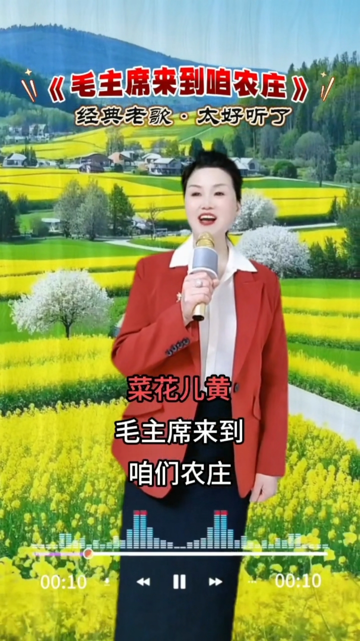 # 毛主席来到咱农庄 # 老歌回顾 # 好歌分享 红歌永流传