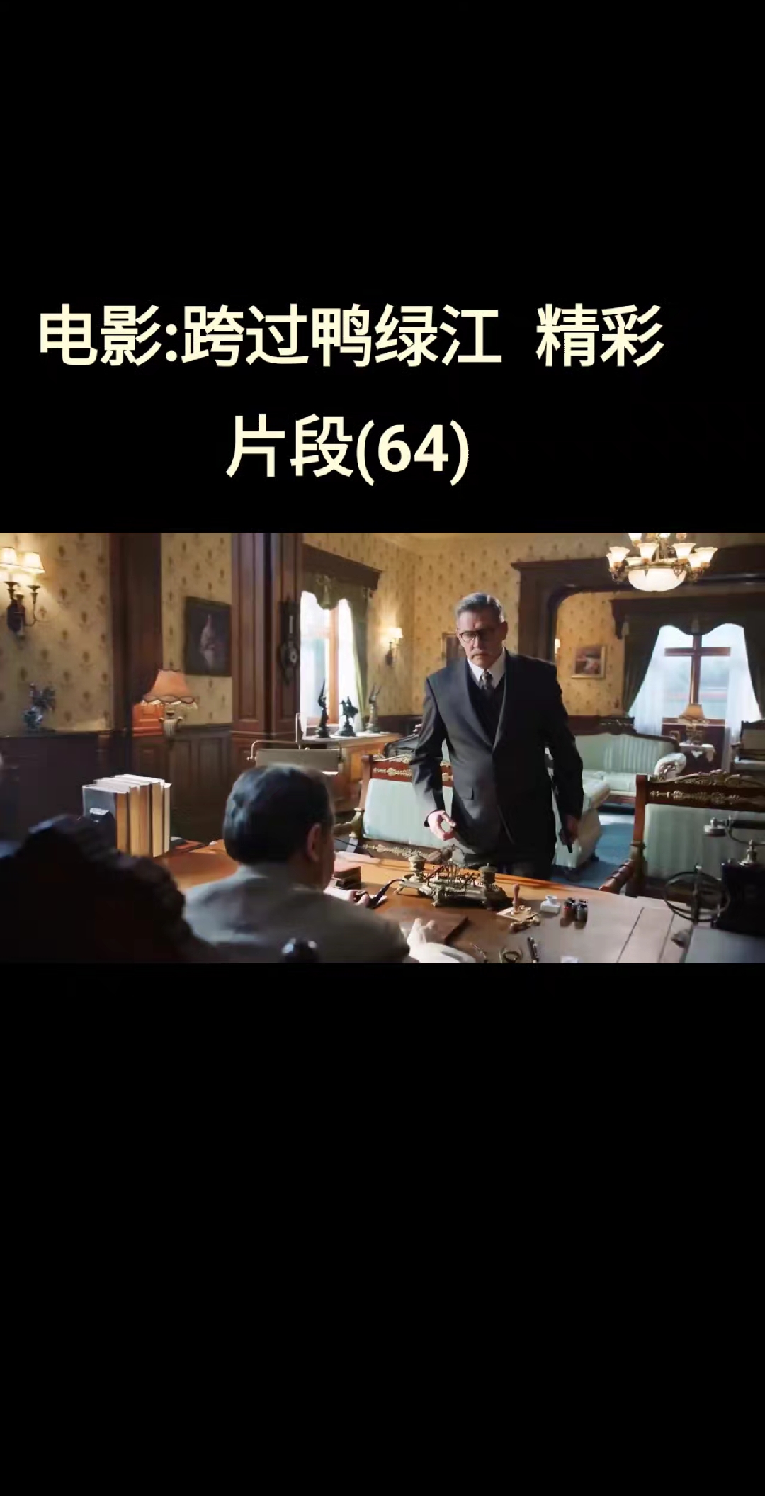电影:跨过鸭绿江  精彩片段(64)