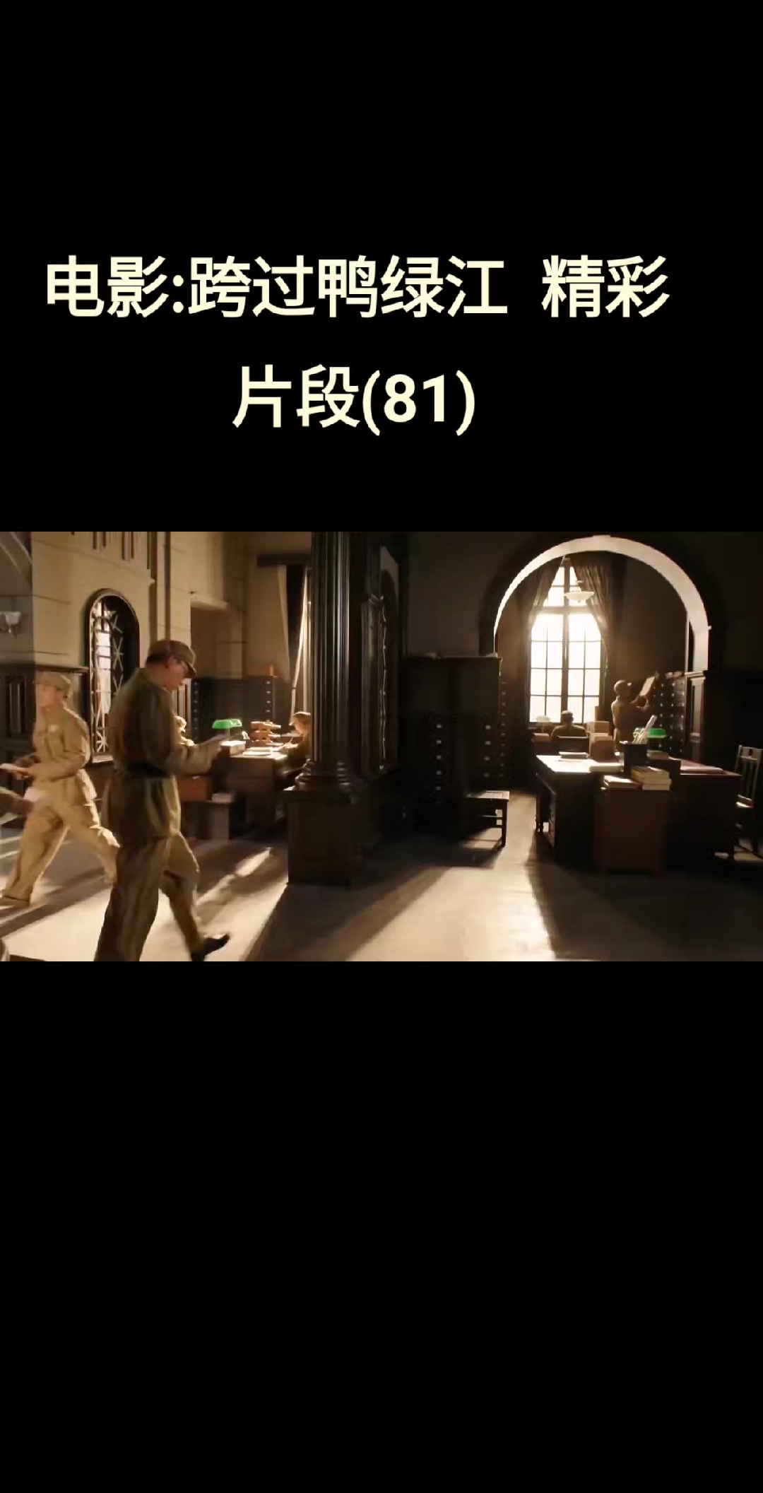 电影:跨过鸭绿江  精彩片段(81)