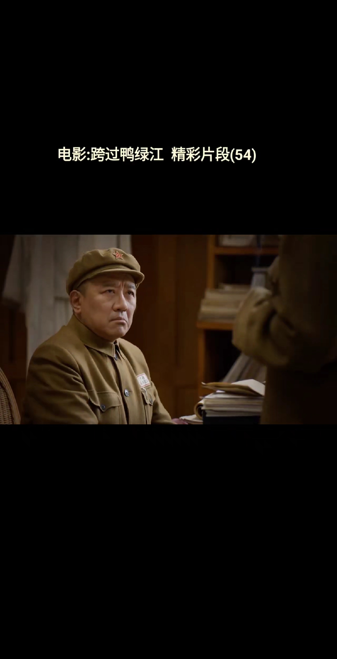 电影:跨过鸭绿江  精彩片段(54)