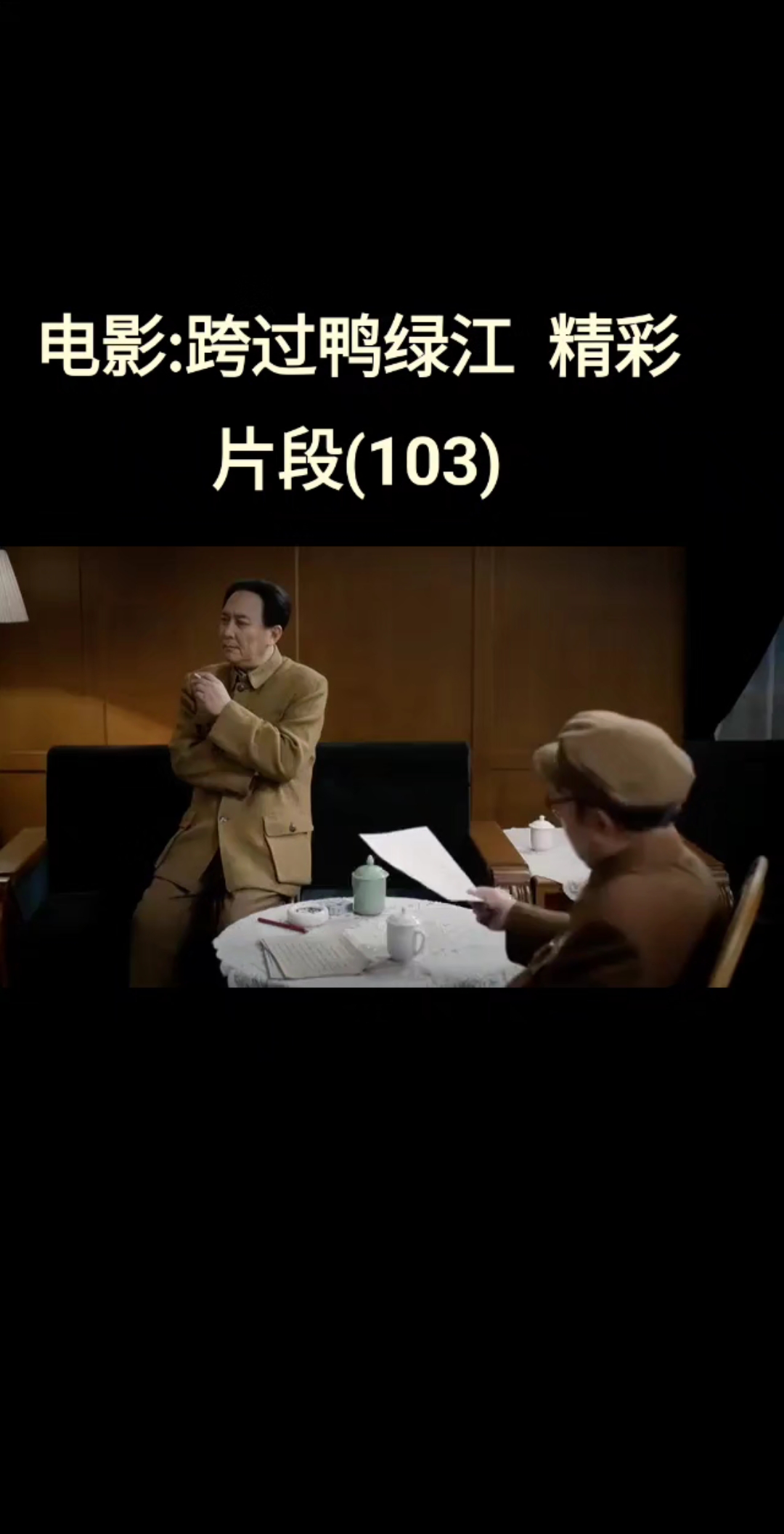 电影:跨过鸭绿江  精彩片段(103)