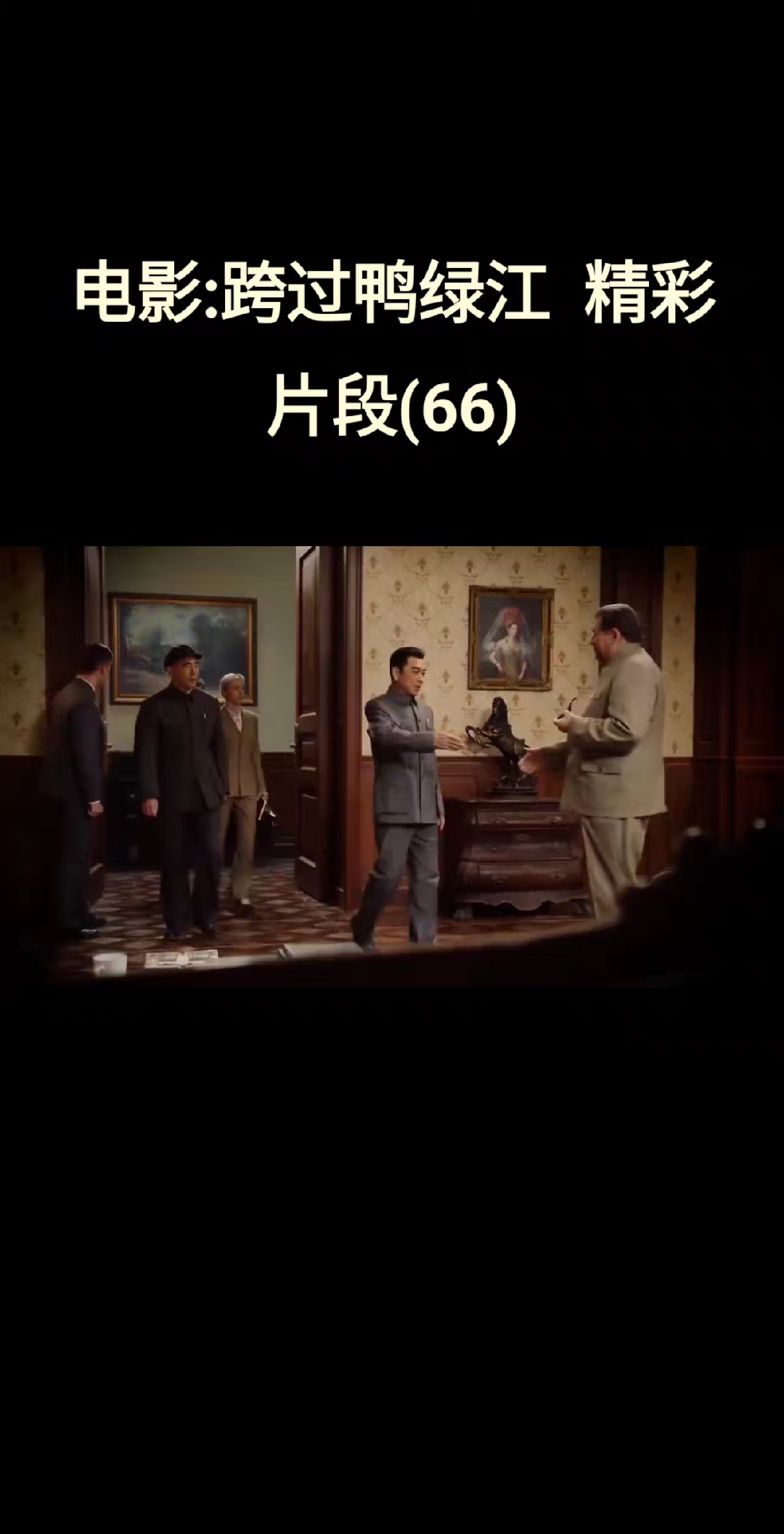 电影:跨过鸭绿江  精彩片段(66)
