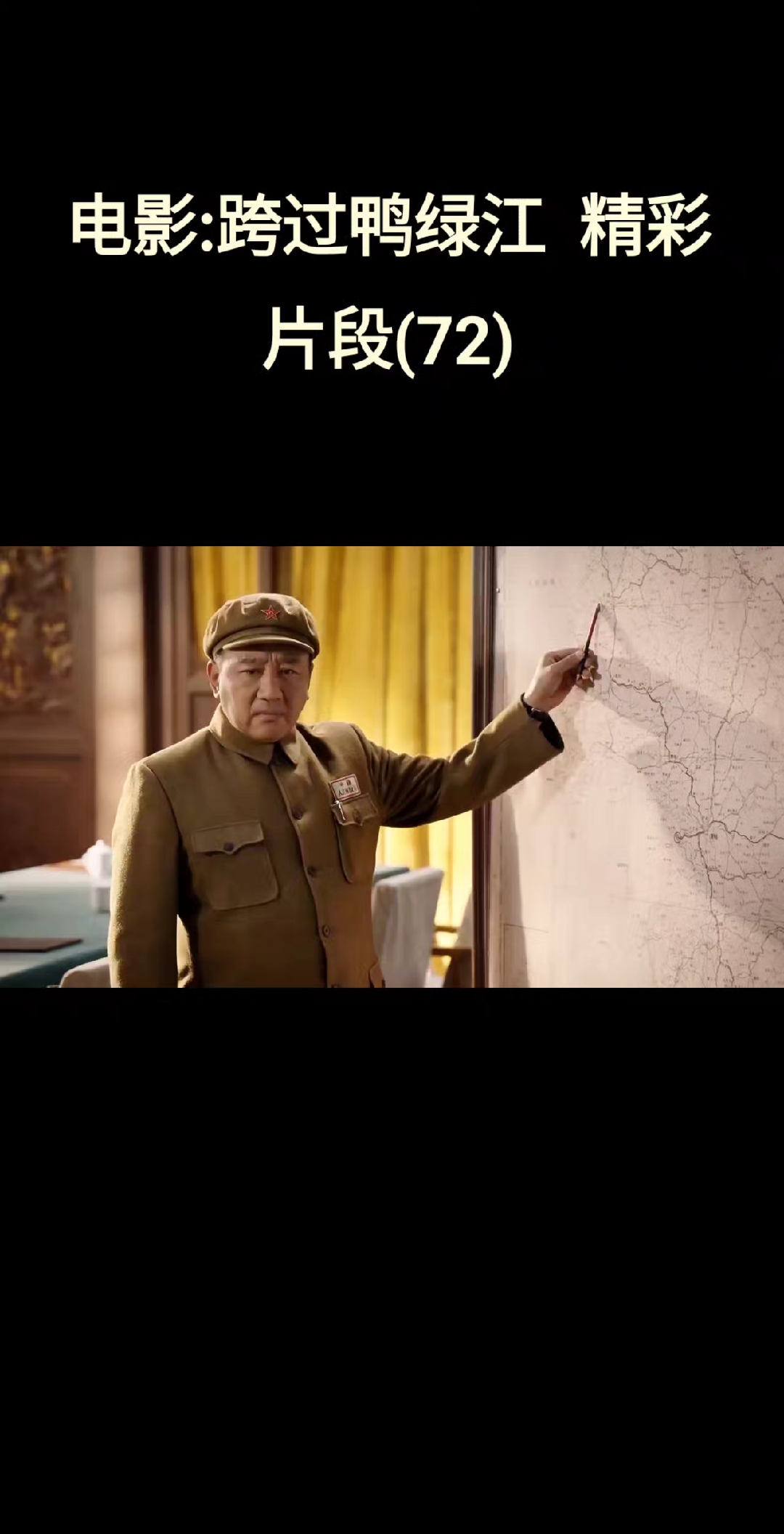 电影:跨过鸭绿江  精彩片段(72)