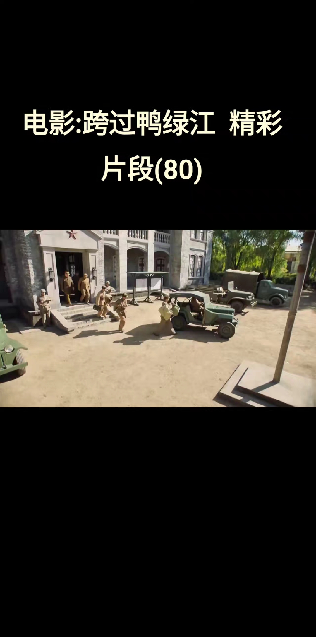 电影:跨过鸭绿江  精彩片段(80)