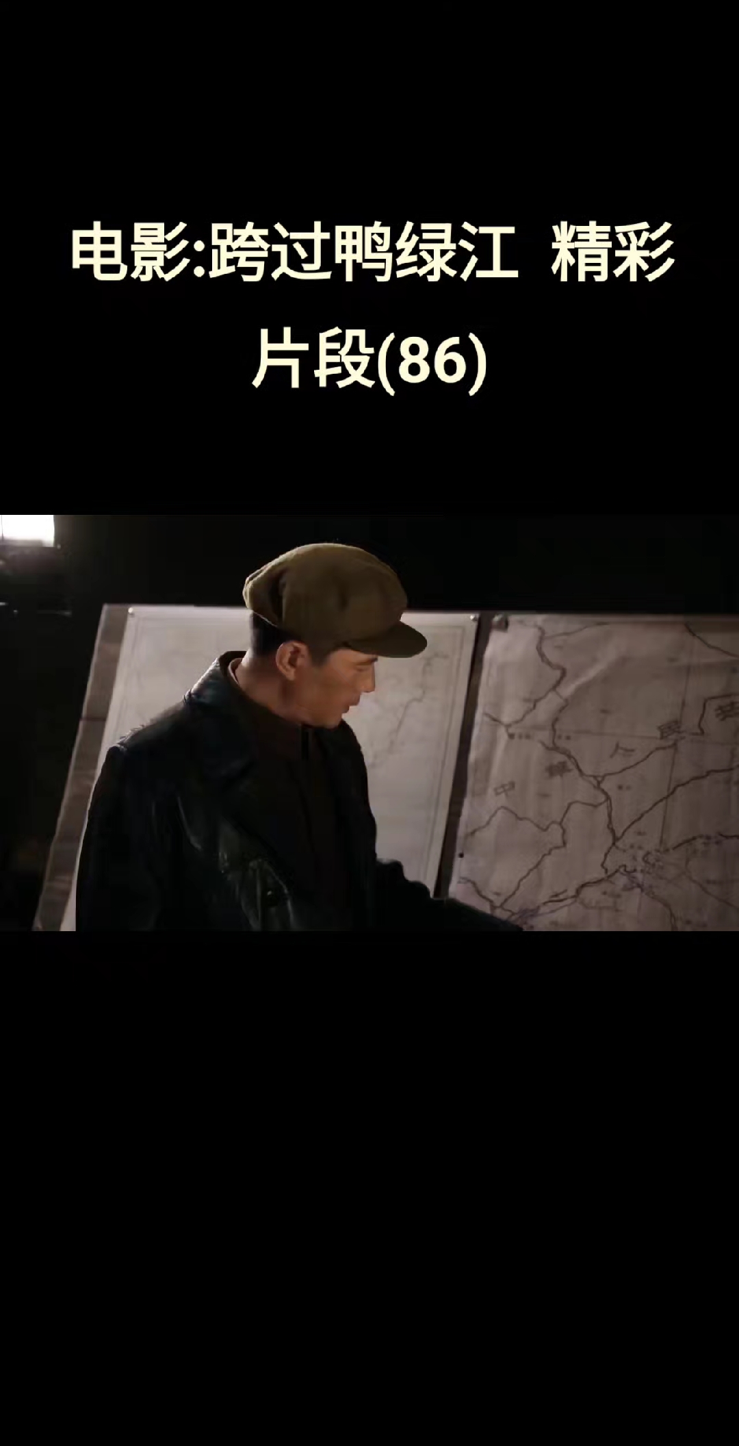 电影:跨过鸭绿江  精彩片段(86)