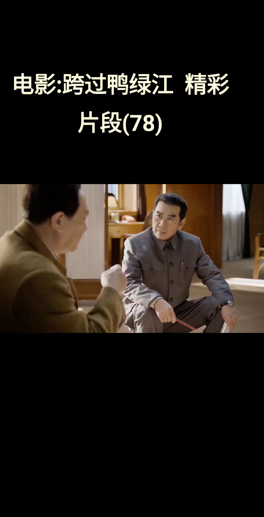电影:跨过鸭绿江  精彩片段(78)