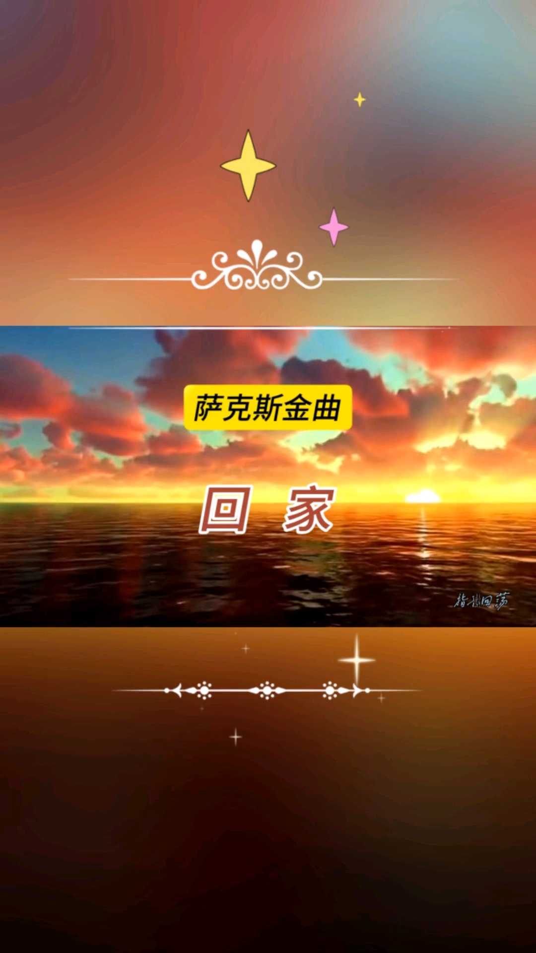 萨克斯金曲欣赏《回家》