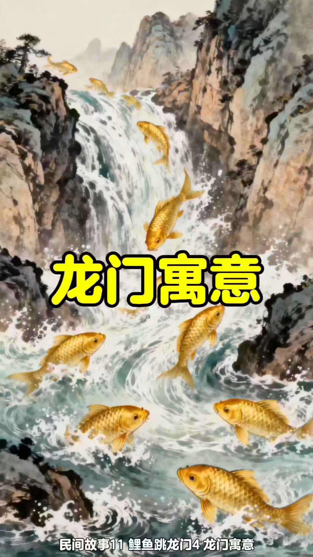 民间故事11 鲤鱼跳龙门4 龙门寓意