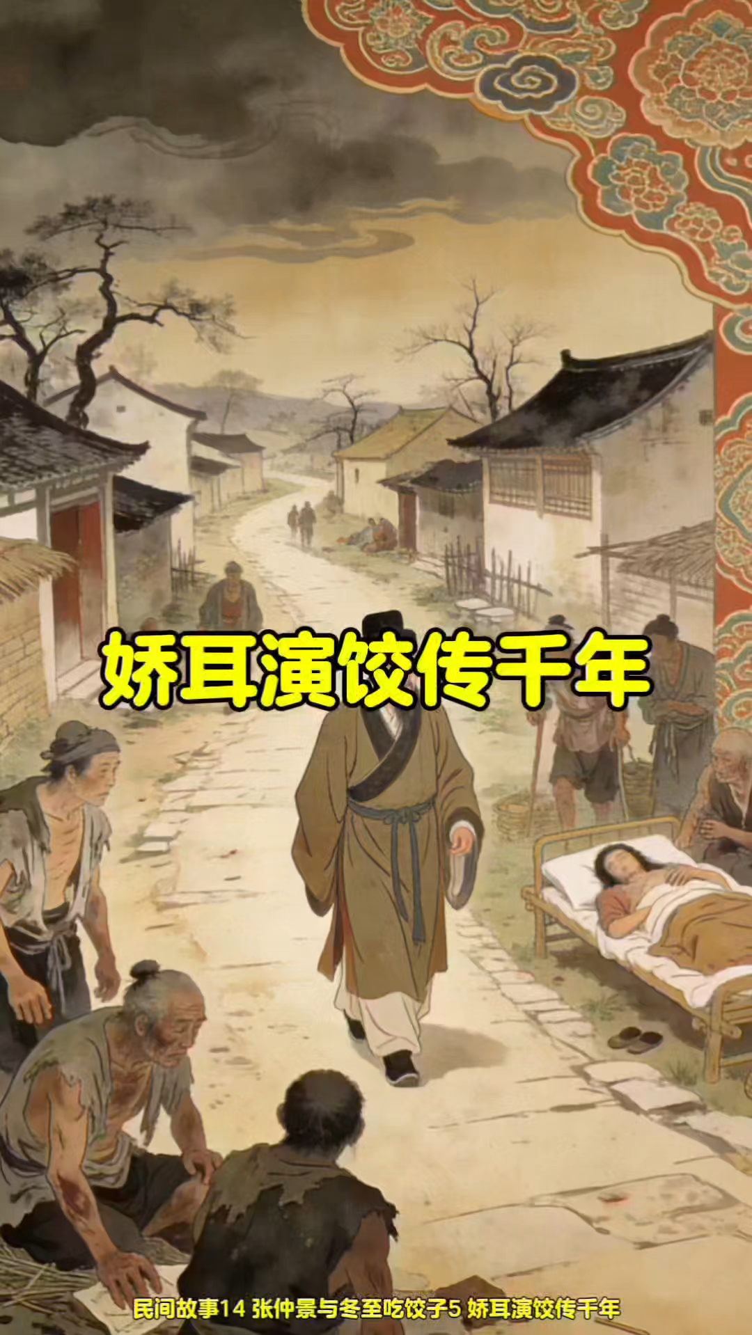 民间故事14 张仲景与冬至吃饺子的故事5 娇儿演饺传千年