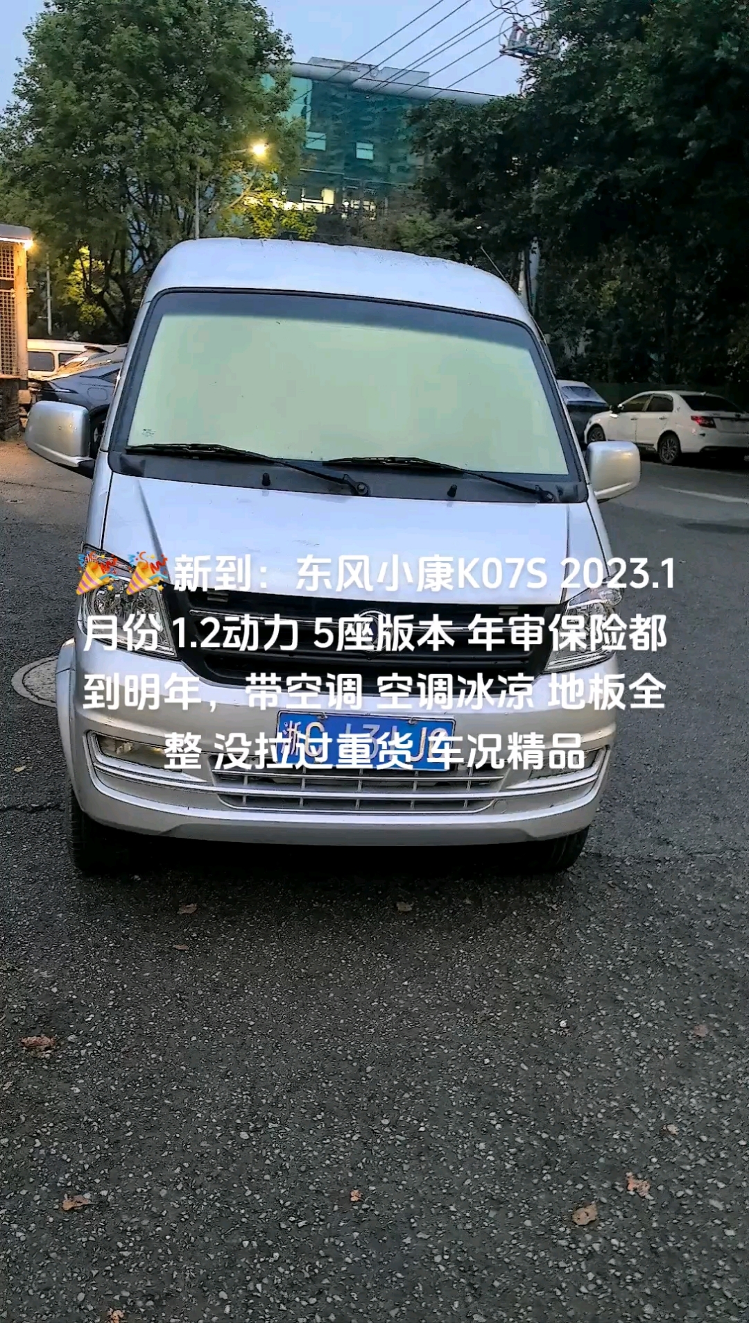 东风小康K07S 2023.1月份 1.2动力 5座版本