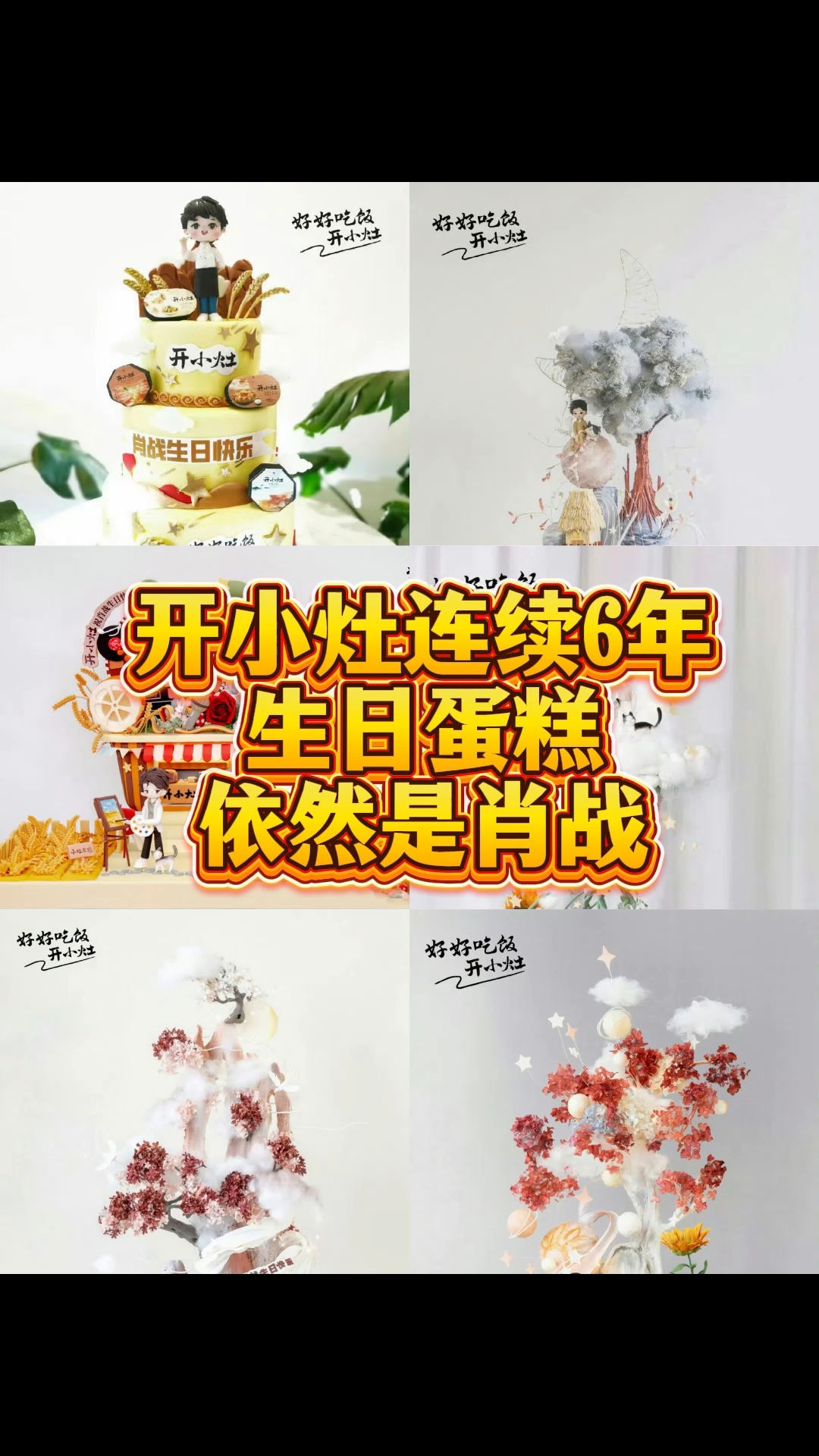开小灶连续6年的生日蛋糕,依然是肖战,大麦,坚果。 