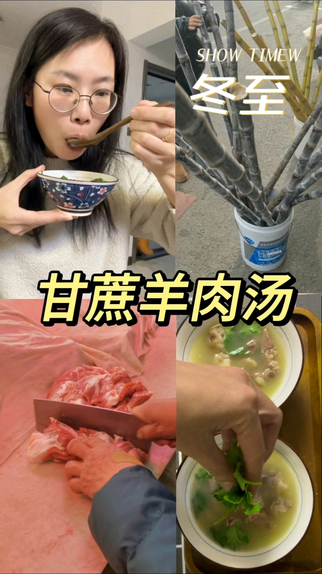 冬至甘蔗羊肉汤