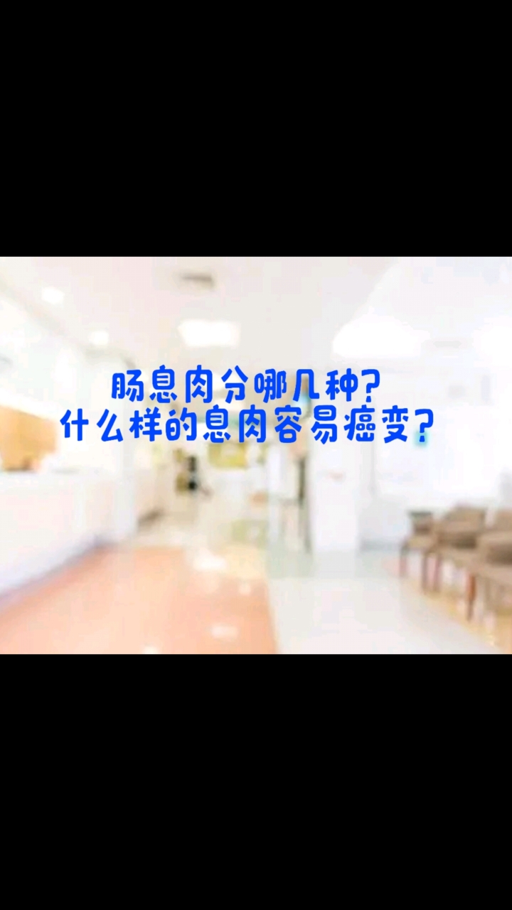 肠息肉分哪几种?什么样的息肉容易癌变?