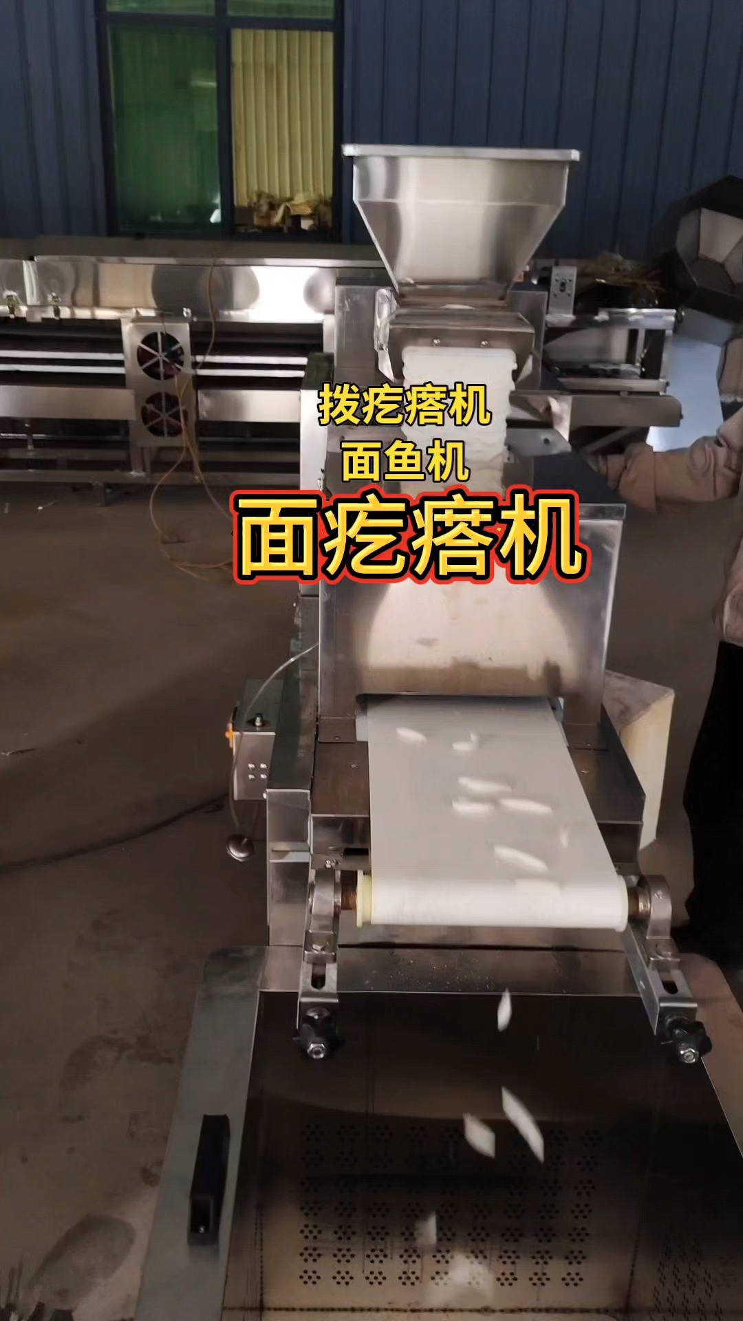 面疙瘩机 拨疙瘩机 面鱼机