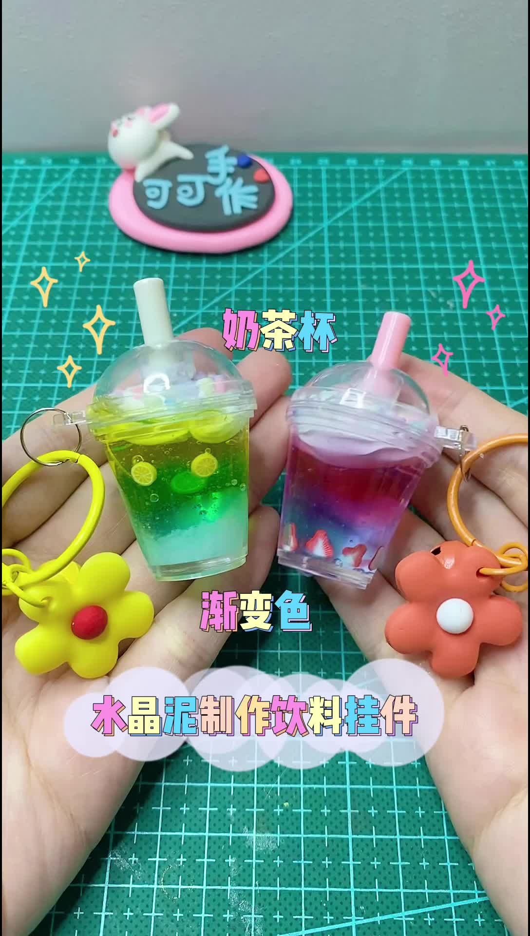 水晶泥制作渐变奶茶杯挂件|里面有水果切片